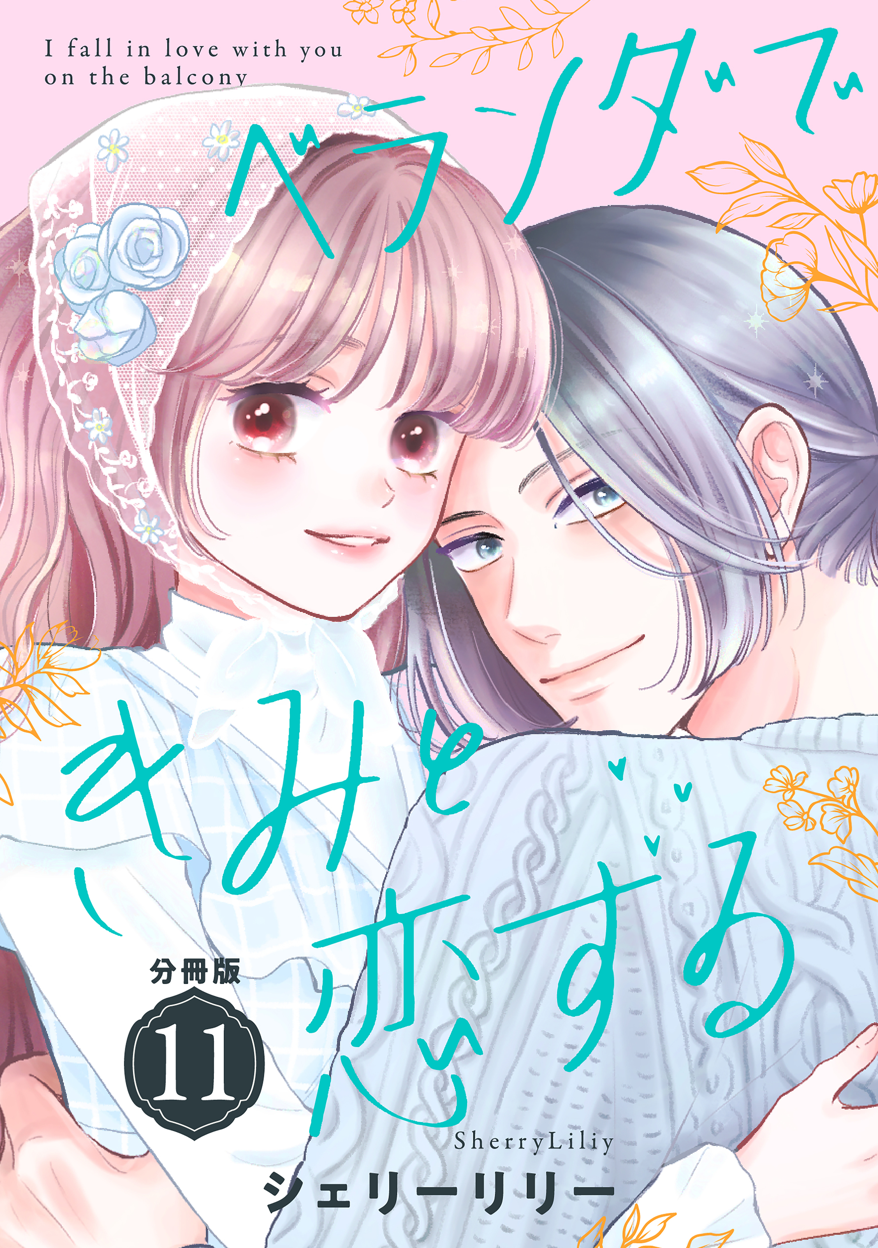 ベランダできみと恋する　分冊版（11）