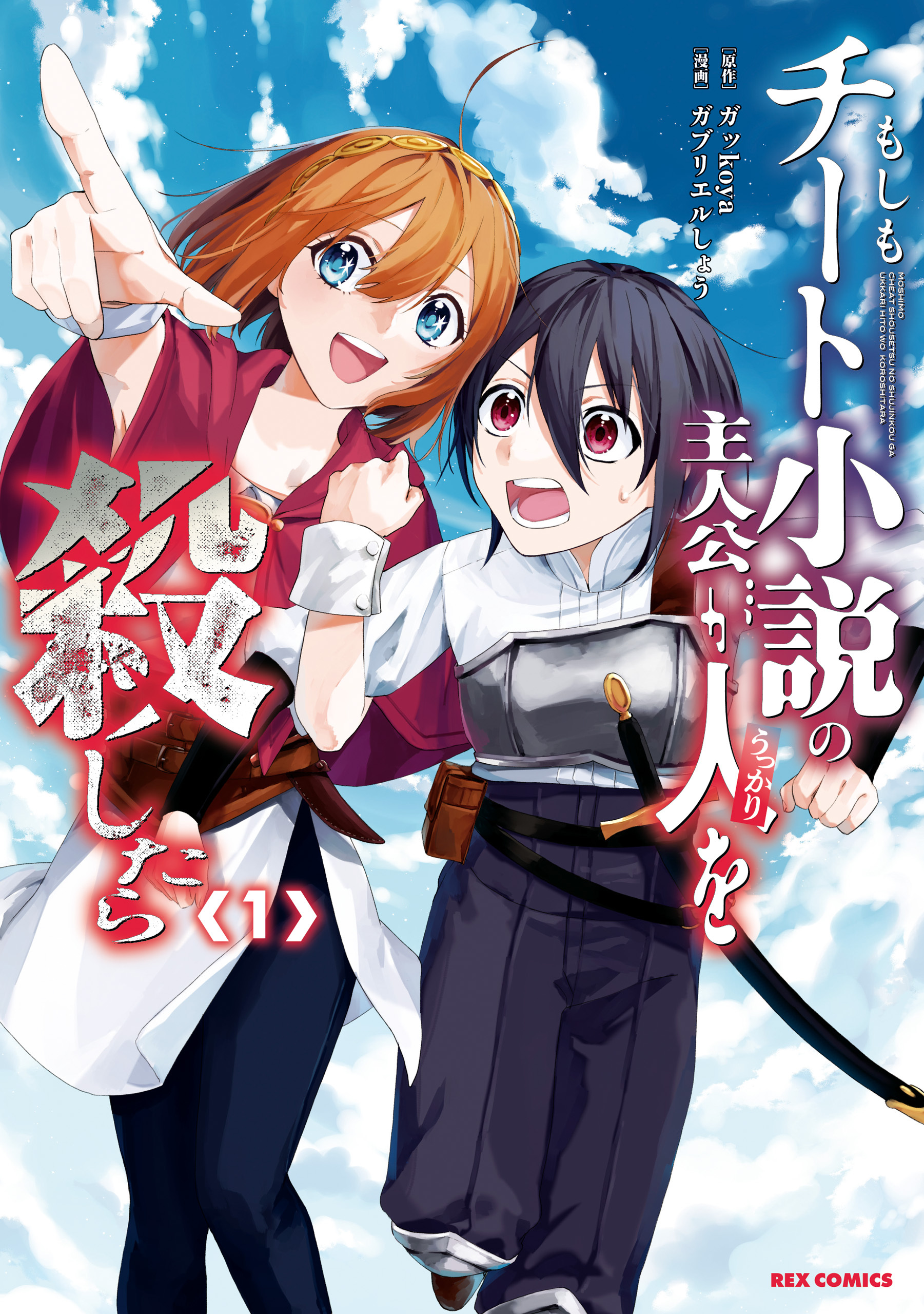 【期間限定　無料お試し版】もしもチート小説の主人公がうっかり人を殺したら: 1【イラスト特典付】