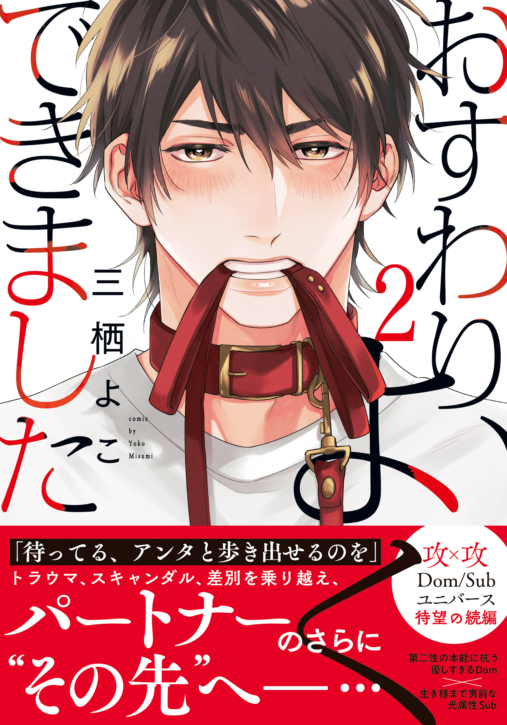 おすわり、よくできました2【単行本版（電子限定描き下ろし付）】