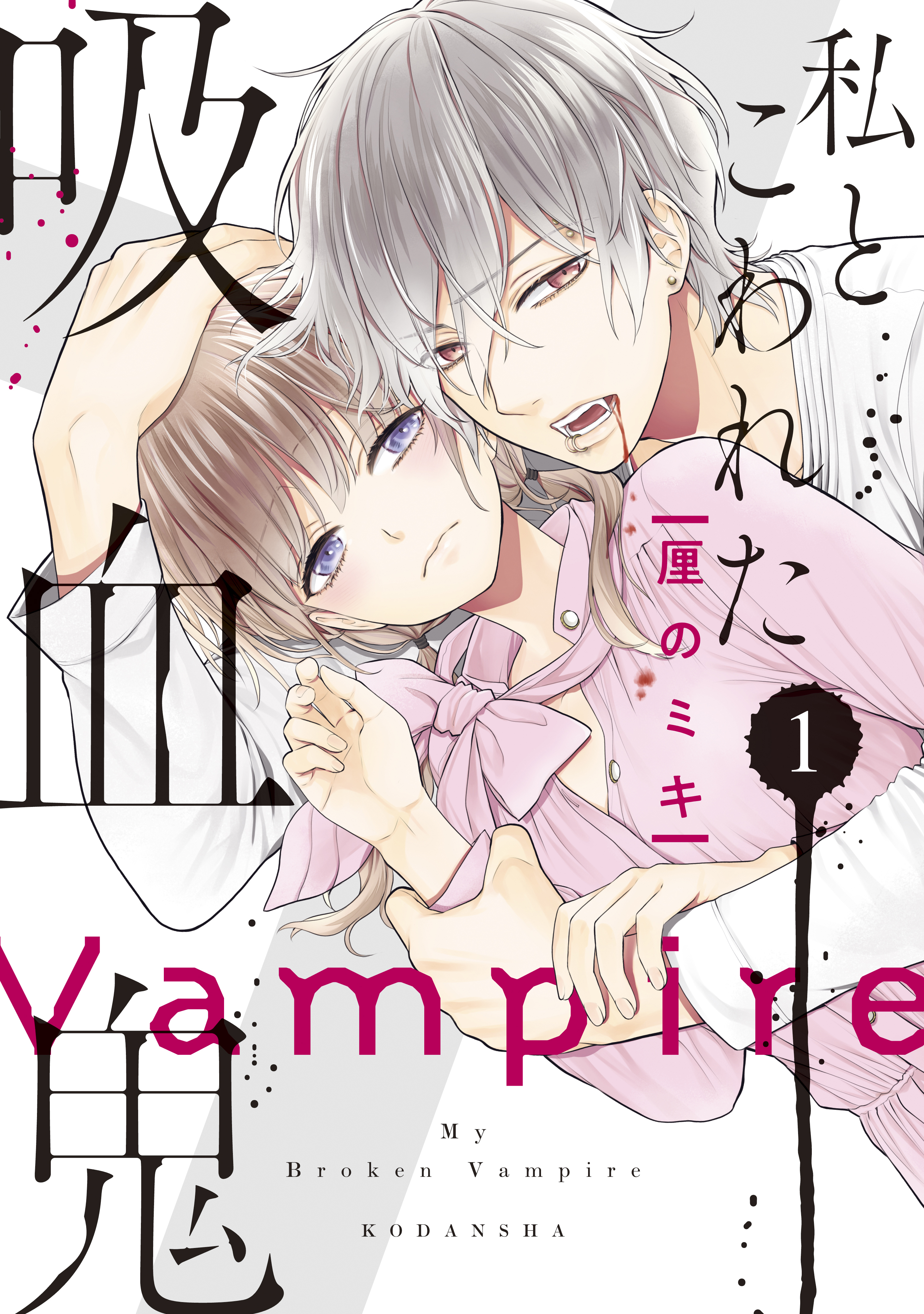 【期間限定　無料お試し版　閲覧期限2026年8月25日】私とこわれた吸血鬼（１）【電子限定描き下ろしイチャラブ漫画付き】