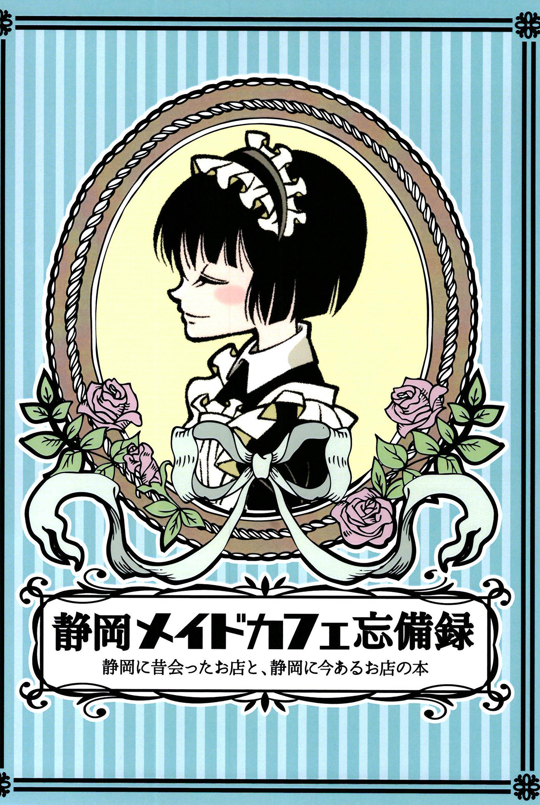 静岡メイドカフェ忘備録