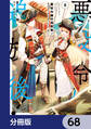 悪役令嬢の追放後！ 教会改革ごはんで悠々シスター暮らし【分冊版】　68