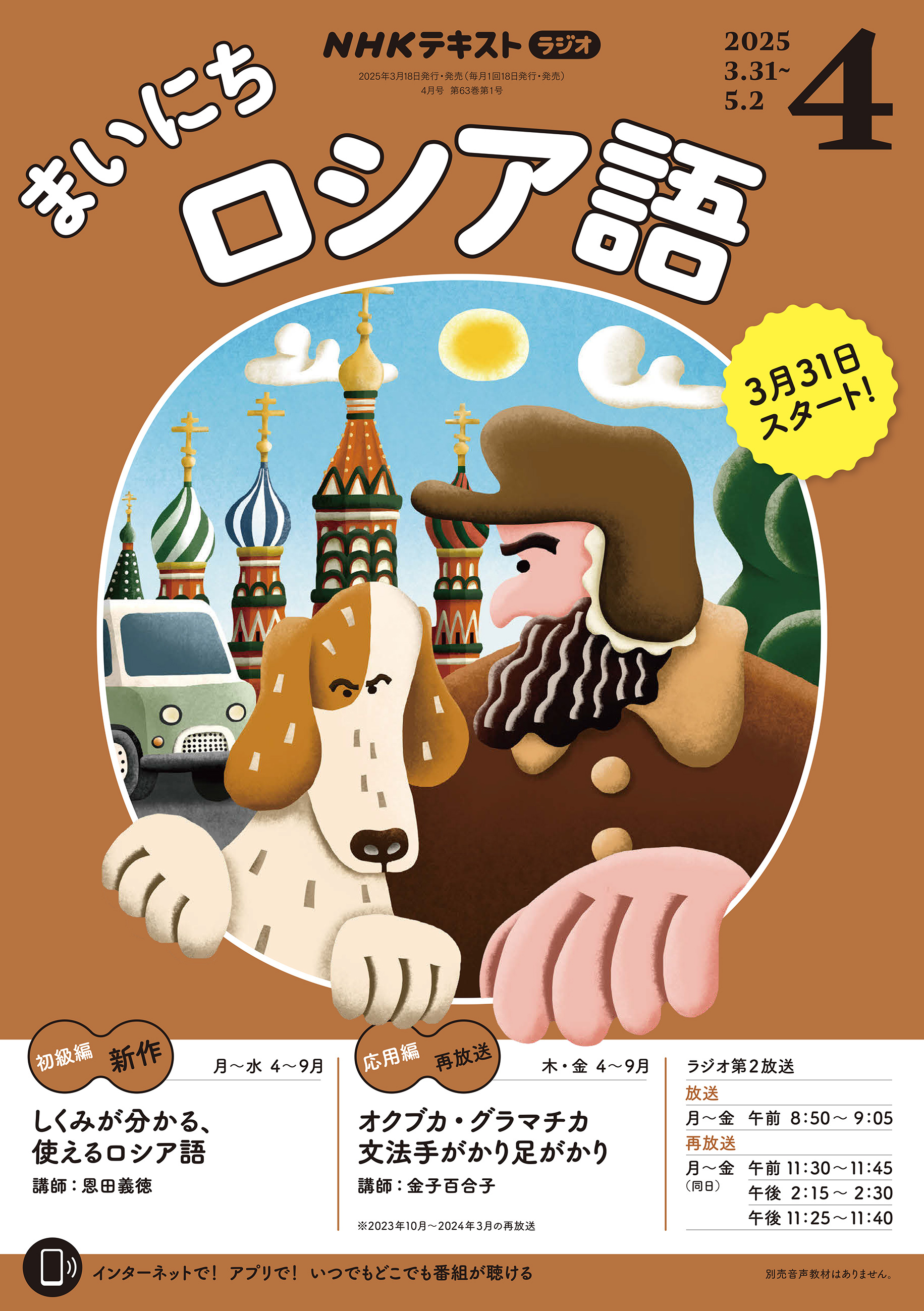 ＮＨＫラジオ まいにちロシア語 2025年4月号