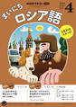 NHKラジオ まいにちロシア語 2025年4月号