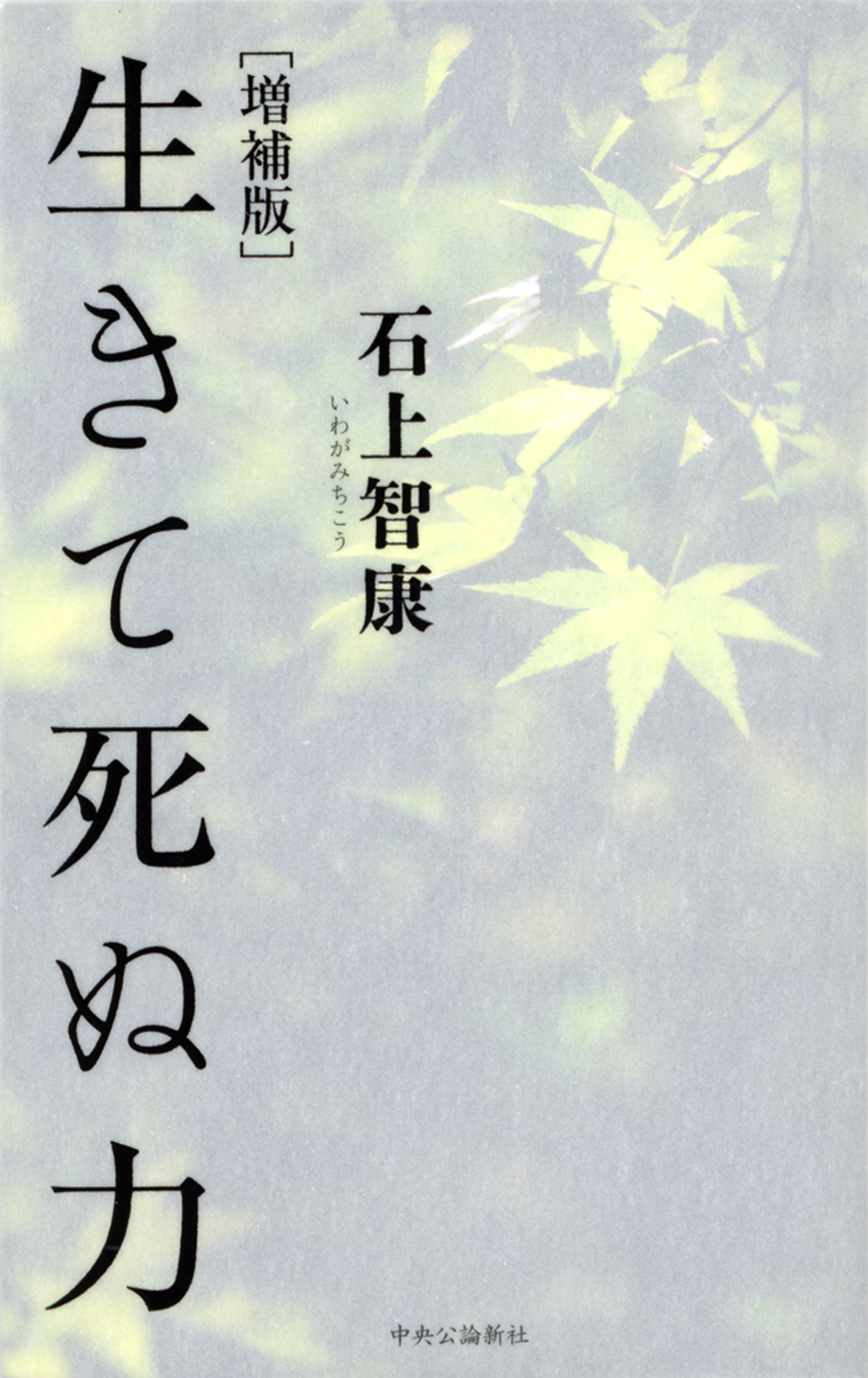 増補版　生きて死ぬ力