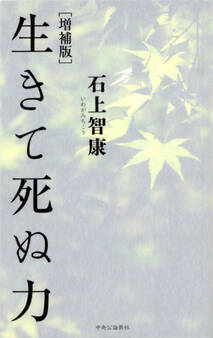 増補版 生きて死ぬ力