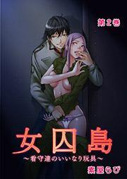 女囚島 ～看守達のいいなり玩具～ 第2話