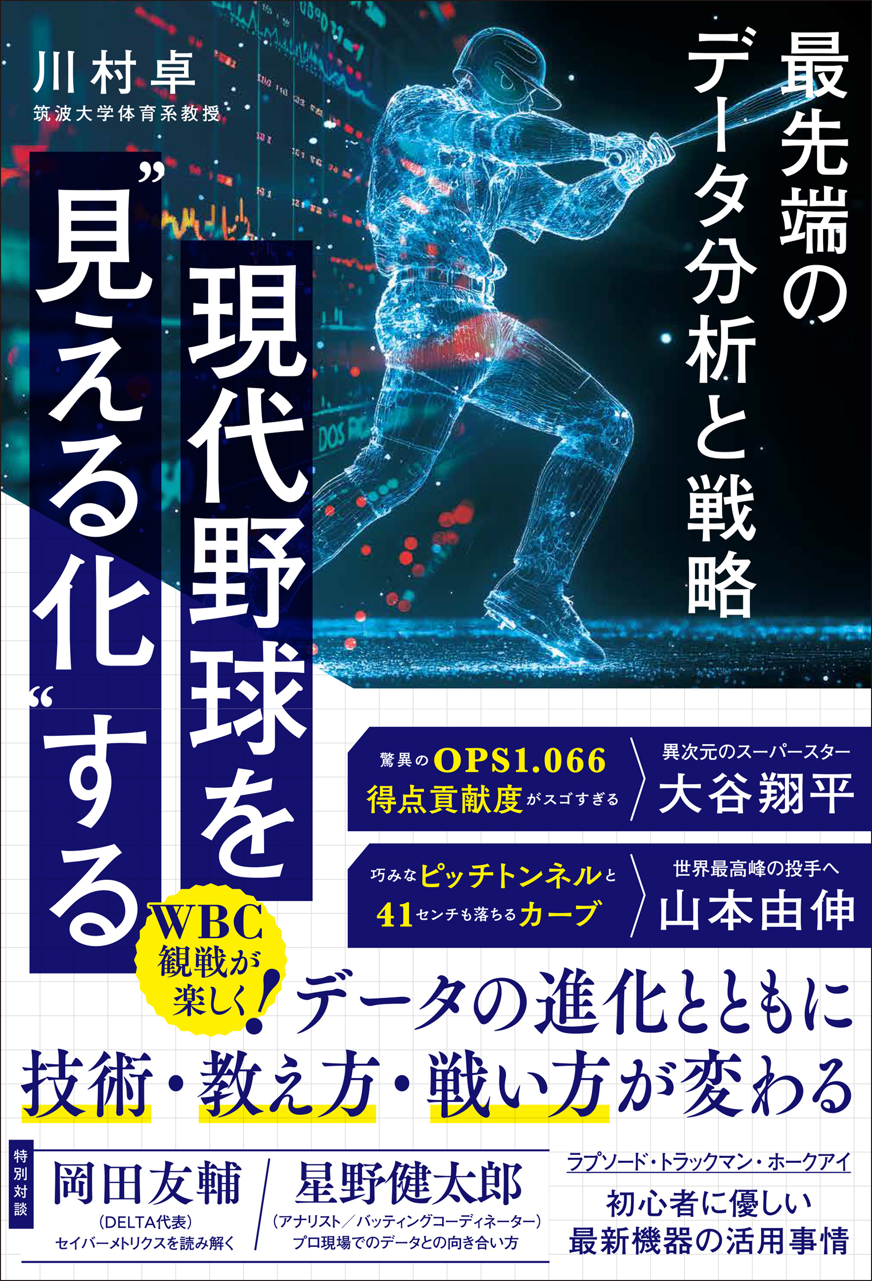 現代野球を“見える化”する 最先端のデータ分析と戦略