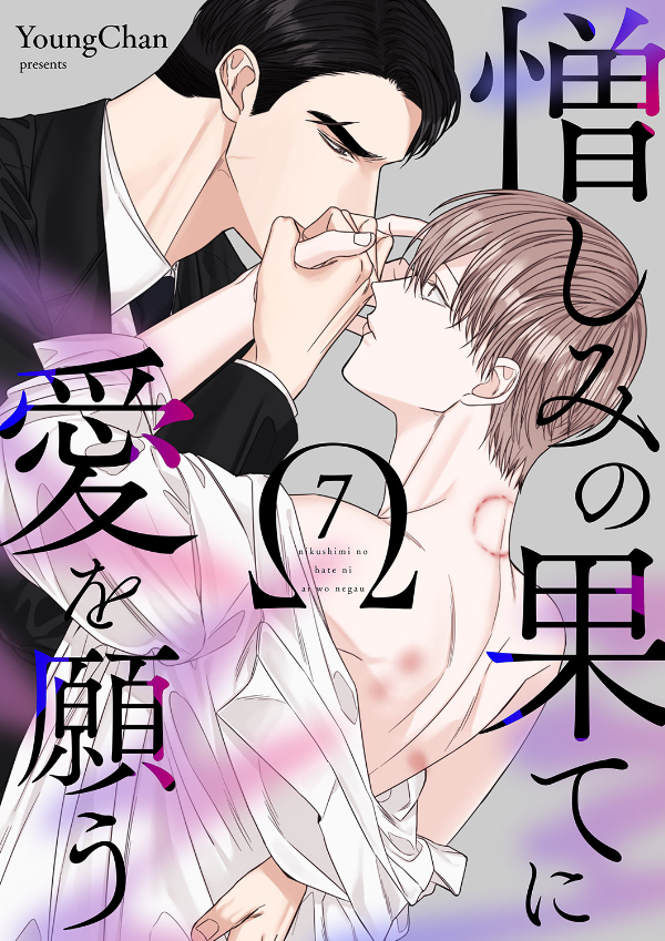 憎しみの果てに愛を願う７