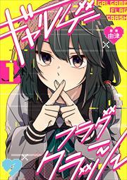 ギャルゲーフラグクラッシュ【単話版】第1話「ギャルゲーをやるぞ！」