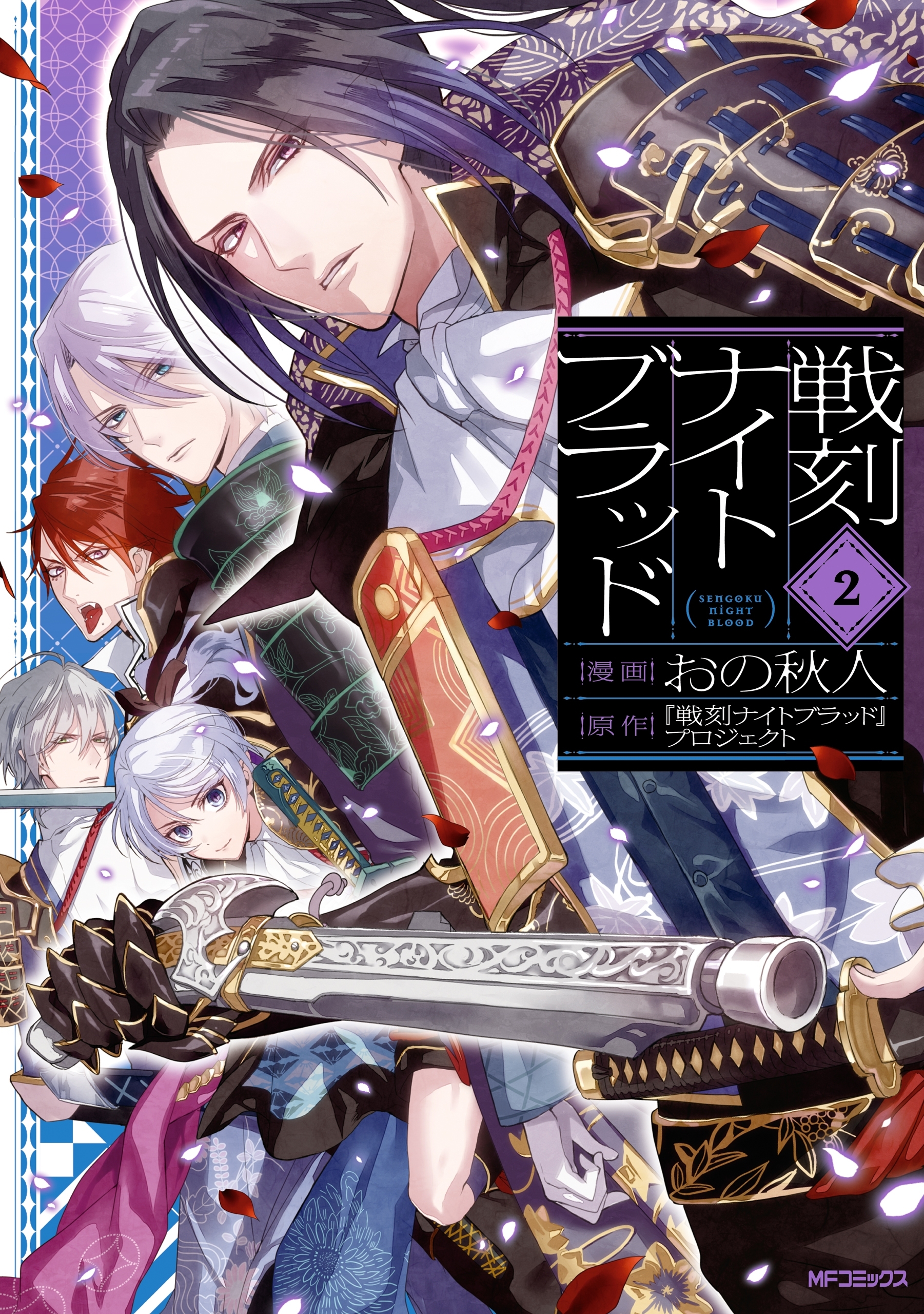 【期間限定　試し読み増量版　閲覧期限2026年7月2日】戦刻ナイトブラッド　２
