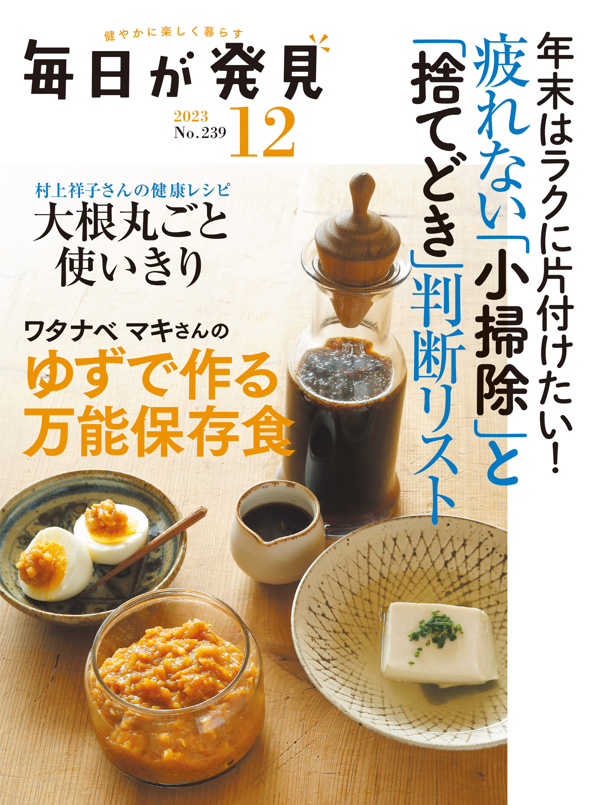 毎日が発見　2023年12月号