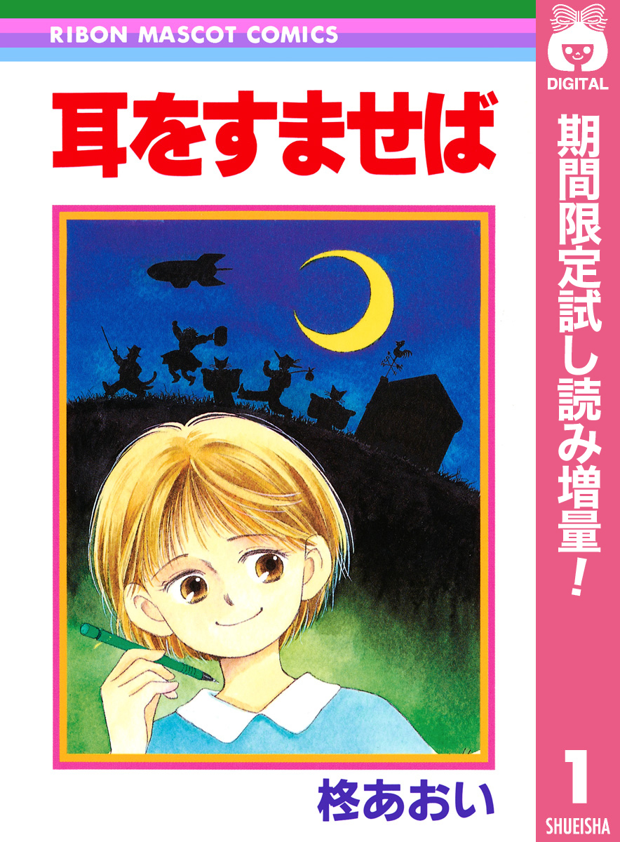 耳をすませば【期間限定試し読み増量】