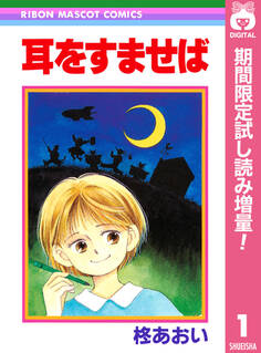 耳をすませば【期間限定試し読み増量】