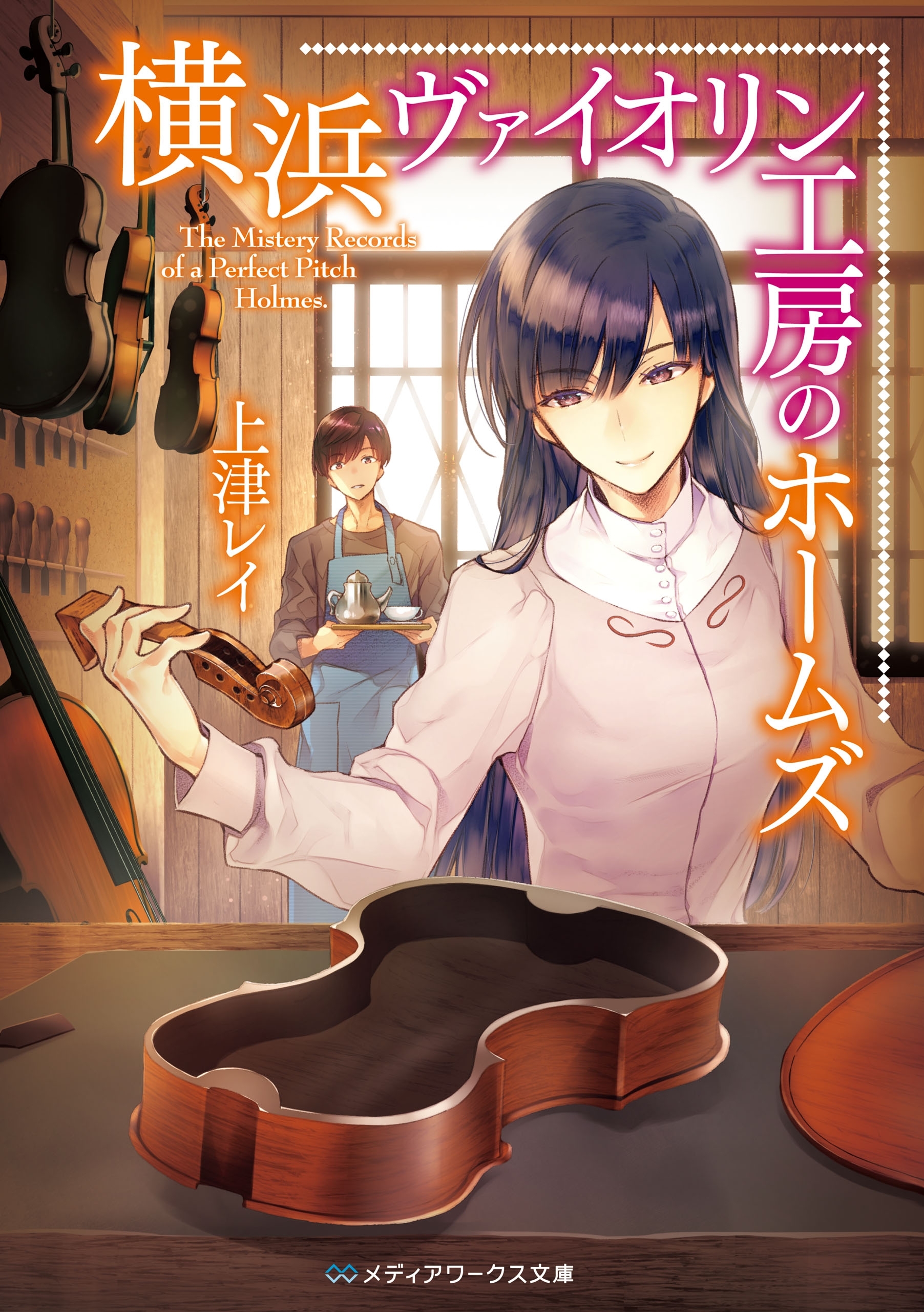 横浜ヴァイオリン工房のホームズ