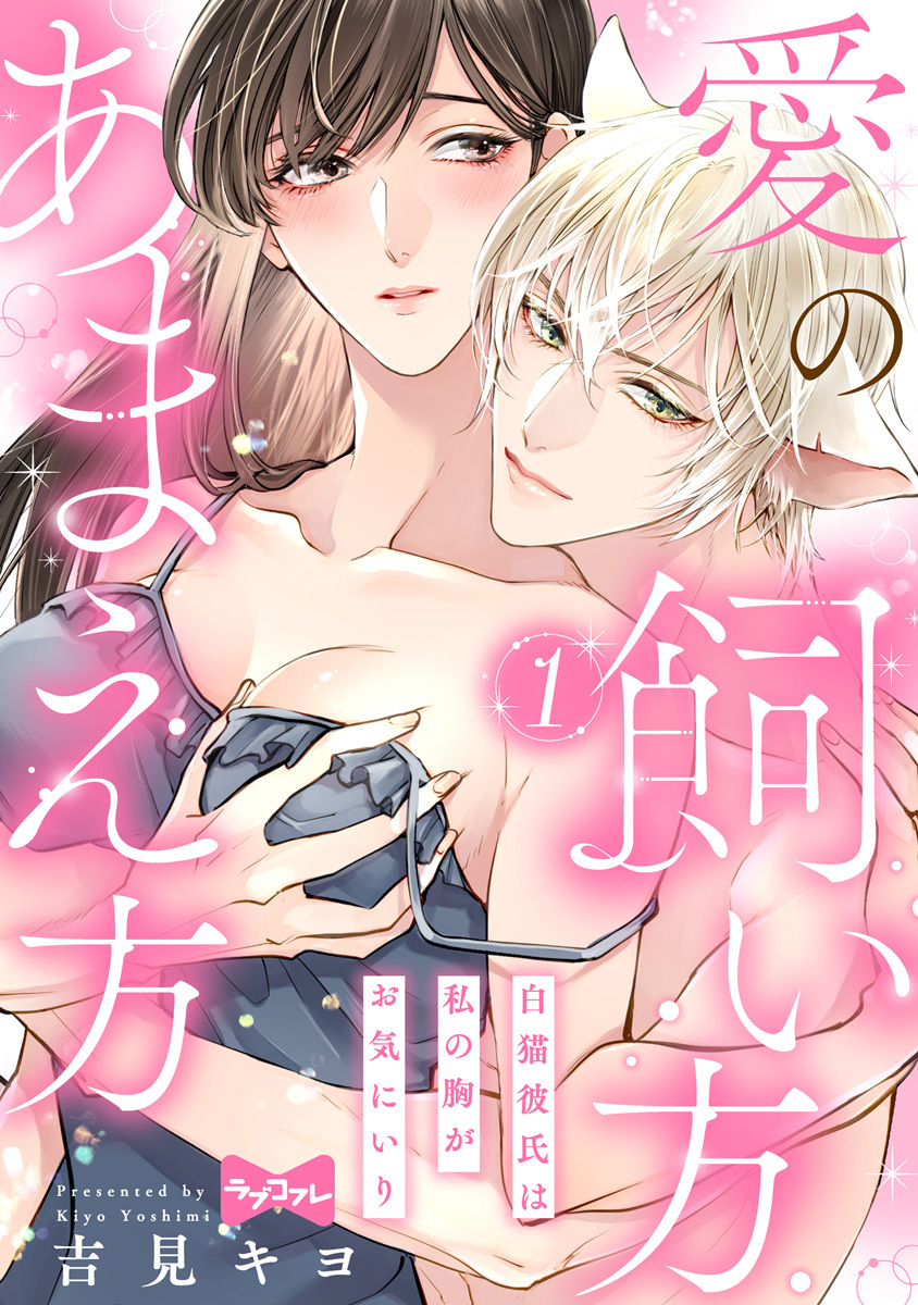 【期間限定　無料お試し版　閲覧期限2026年9月30日】【ラブコフレ】愛の飼い方あまえ方～白猫彼氏は私の胸がお気にいり～ act.1