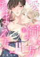 【期間限定 無料お試し版 閲覧期限2026年9月30日】【ラブコフレ】愛の飼い方あまえ方~白猫彼氏は私の胸がお気にいり~ act.1