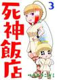 死神飯店 3巻