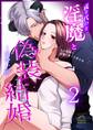 成り代わり淫魔と偽装結婚 (2) ~出会い編~