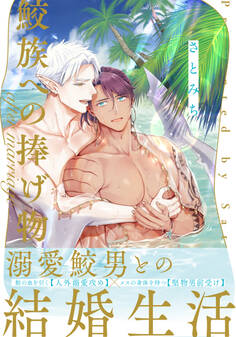 鮫族への捧げ物 after marriage【単行本版(電子限定描き下ろし付)】