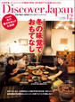 Discover Japan 2012年12月号「冬の味覚でおもてなし」