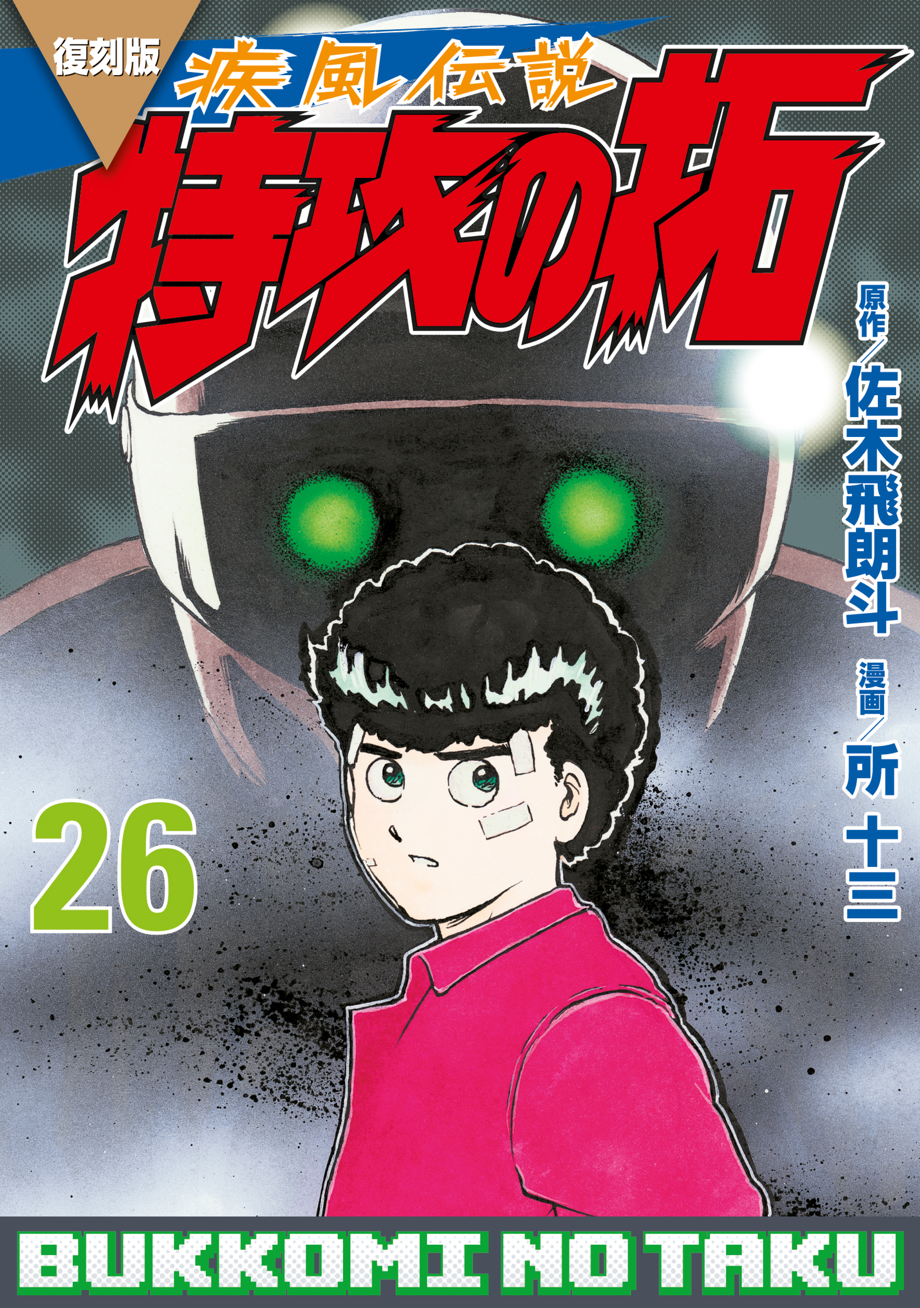 特攻の拓 所十三 疾風伝説 8冊 佐木飛朗斗 13 14 15 17 18 19 - 少年漫画