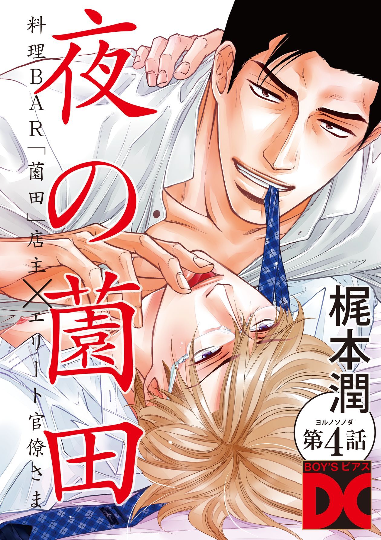 夜の薗田 第4話