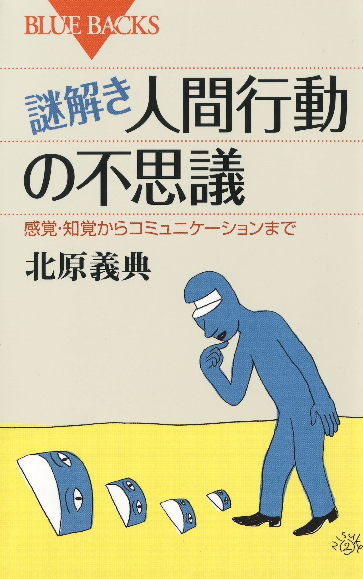 謎解き・人間行動の不思議 : 感覚・知覚からコミュニケーションまで