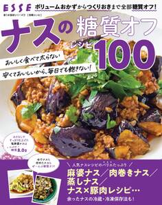 ナスの糖質オフレシピ100