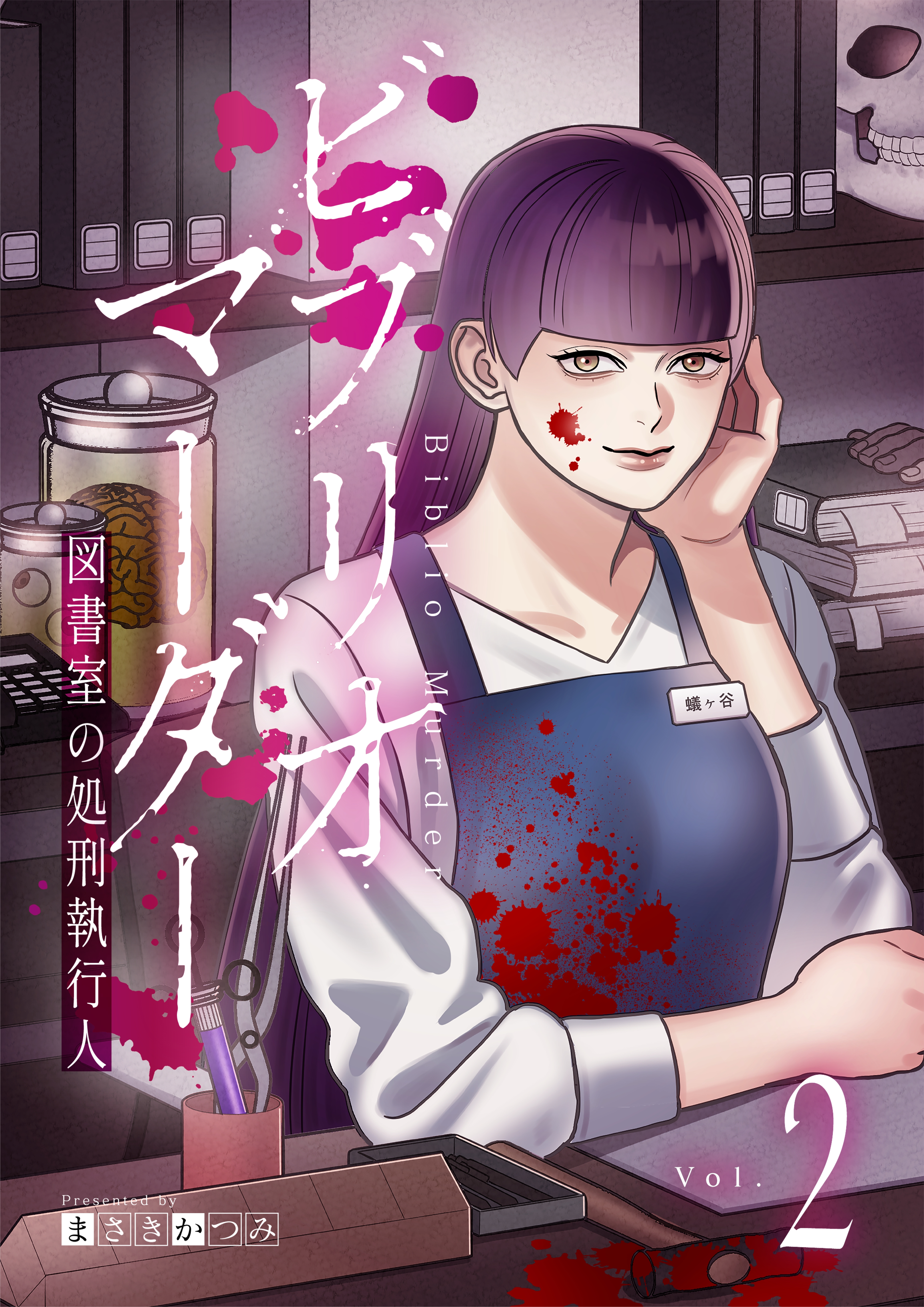 【期間限定　無料お試し版】ビブリオマーダー　図書室の処刑執行人【単話】（2）