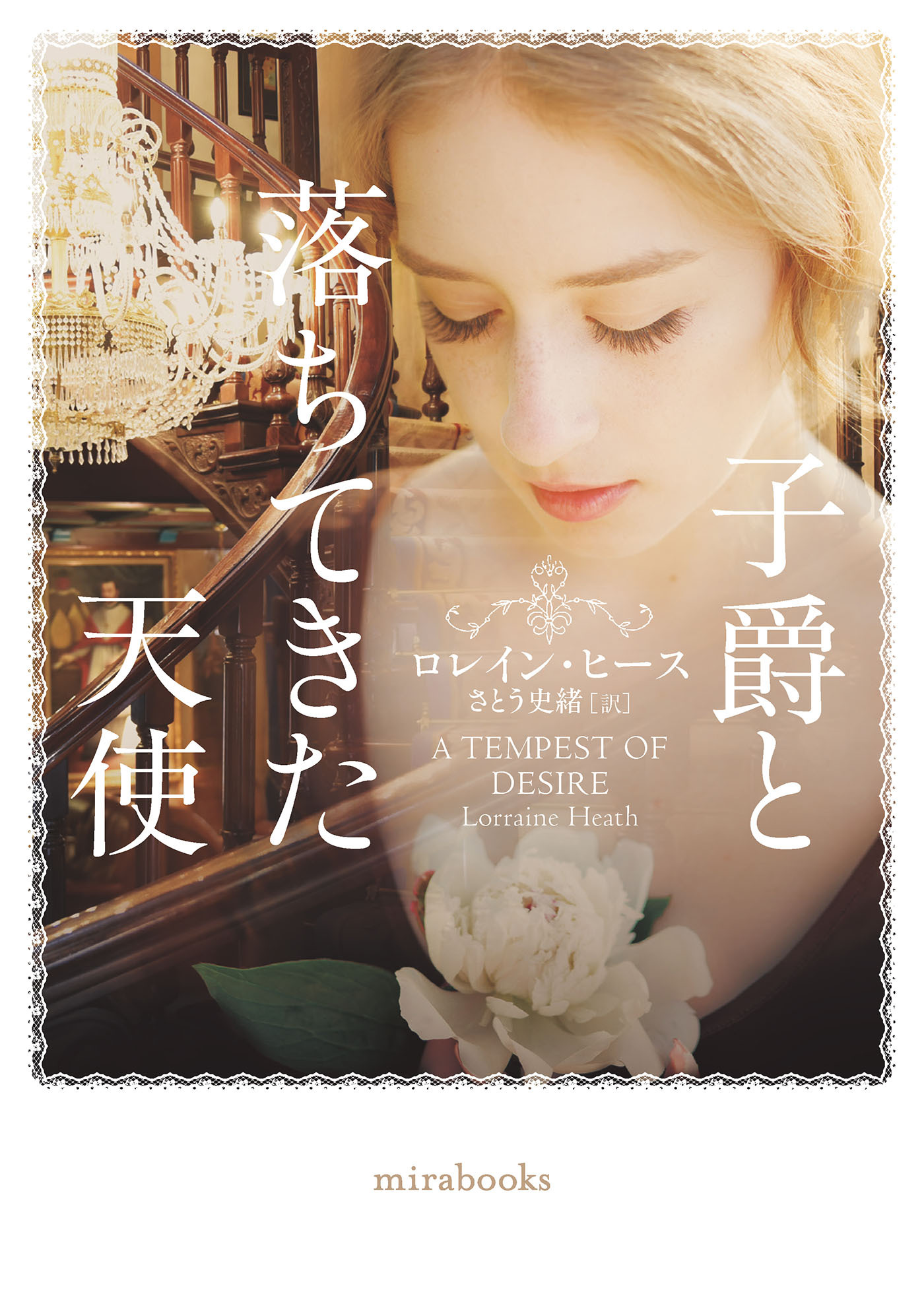 子爵と落ちてきた天使