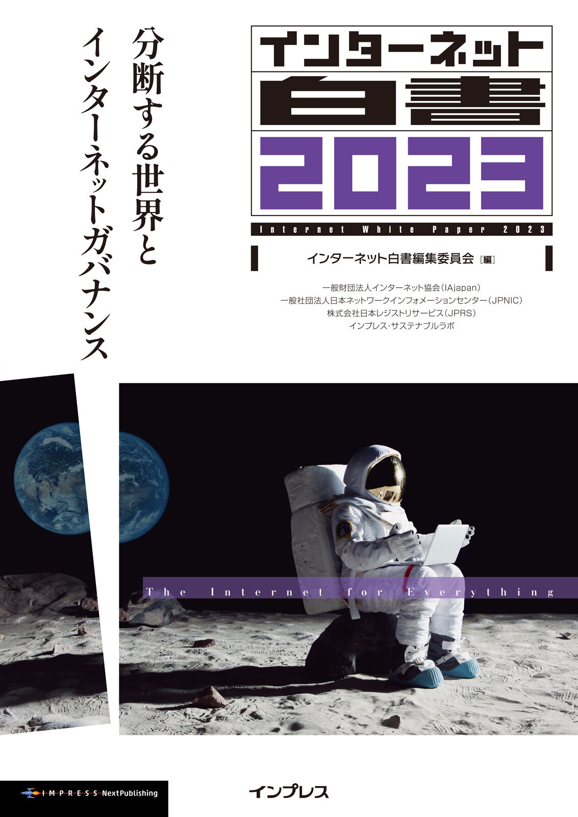 インターネット白書2023　分断する世界とインターネットガバナンス