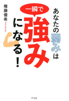 あなたの弱みは一瞬で強みになる!(きずな出版)