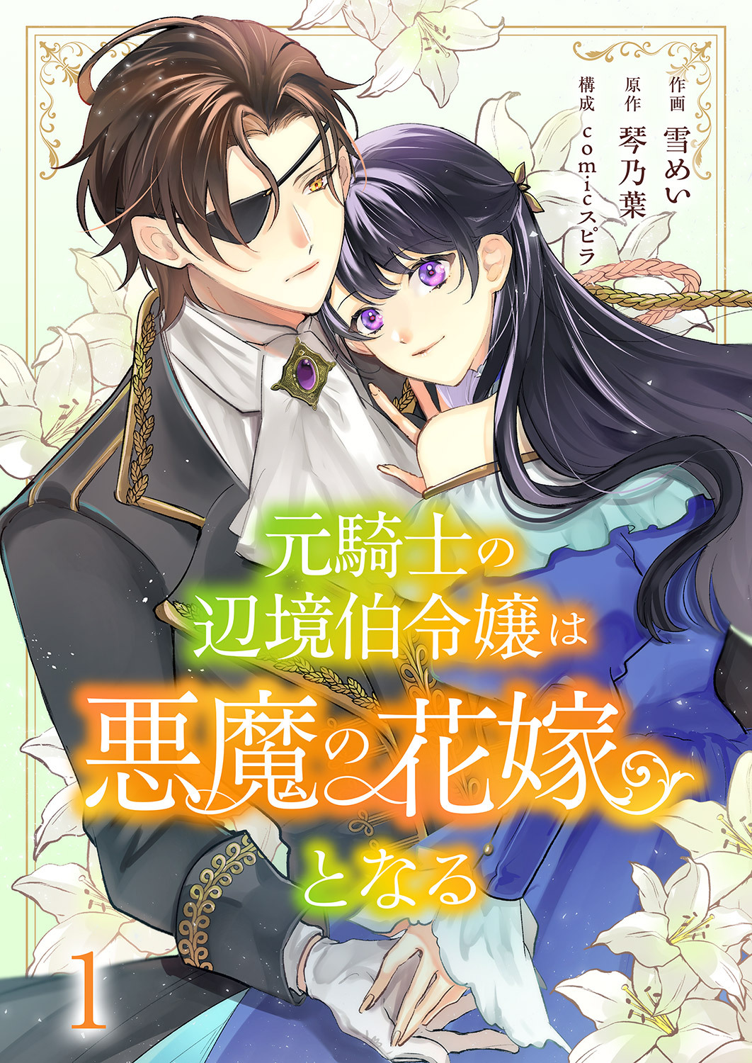 【期間限定　無料お試し版　閲覧期限2026年1月14日】元騎士の辺境伯令嬢は悪魔の花嫁となる１