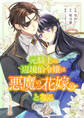 【期間限定 無料お試し版 閲覧期限2026年1月14日】元騎士の辺境伯令嬢は悪魔の花嫁となる1