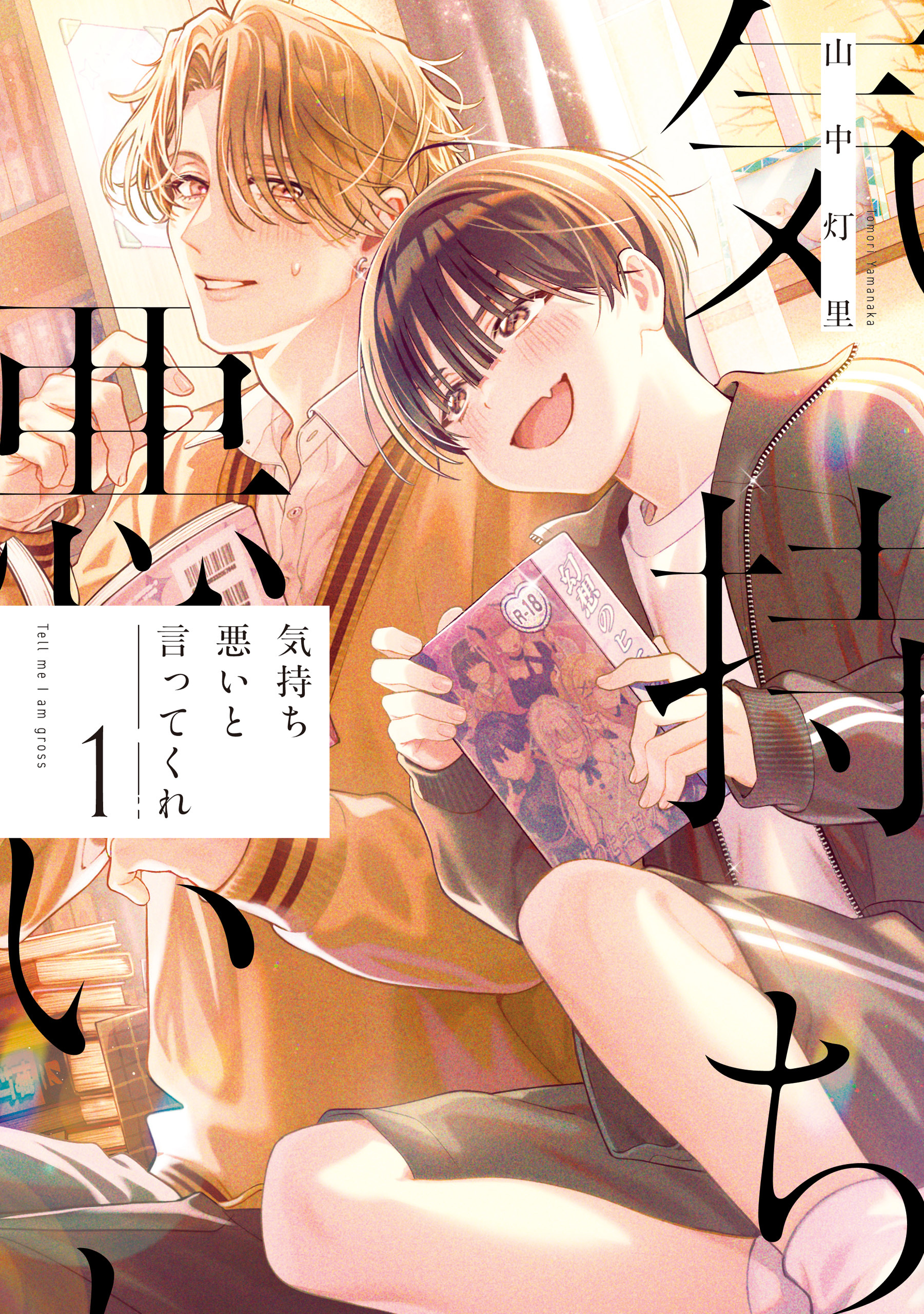 【期間限定　試し読み増量版】気持ち悪いと言ってくれ: 1【イラスト特典付】