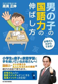 お母さんだからできる! 男の子の国語力の伸ばし方