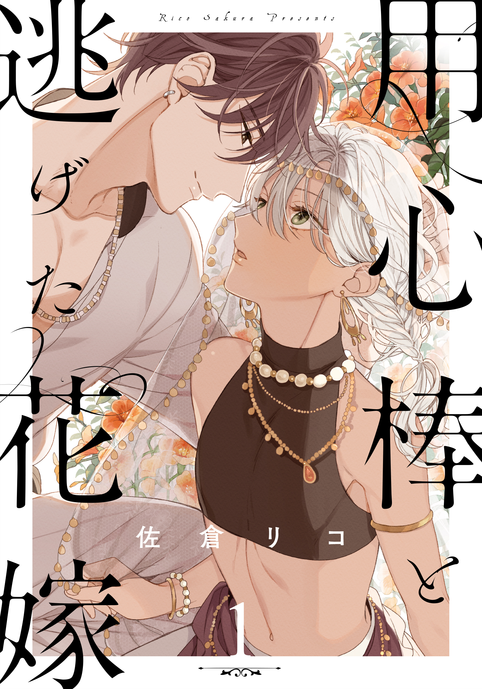【期間限定　無料お試し版】用心棒と逃げた花嫁(1)