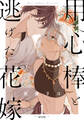 【期間限定 無料お試し版】用心棒と逃げた花嫁(1)