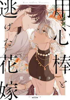 【期間限定 無料お試し版】用心棒と逃げた花嫁(1)
