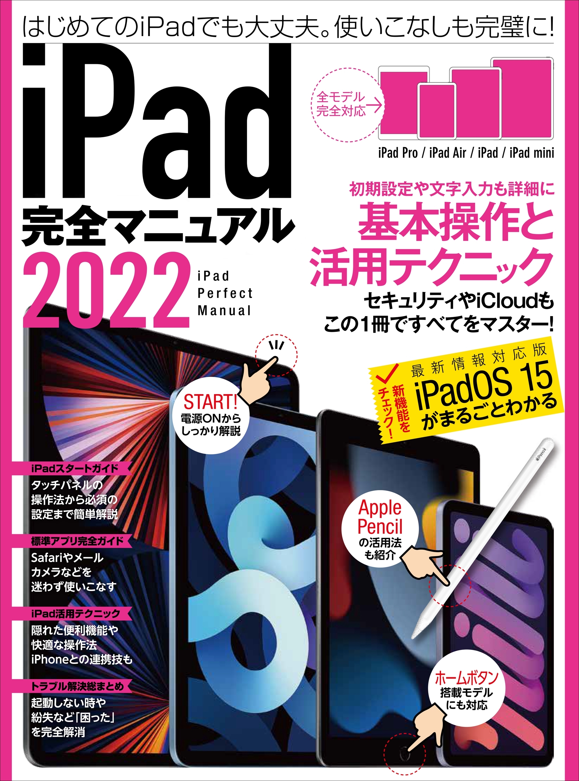 iPad完全マニュアル2022（全機種対応/基本操作から活用技まで詳細解説）