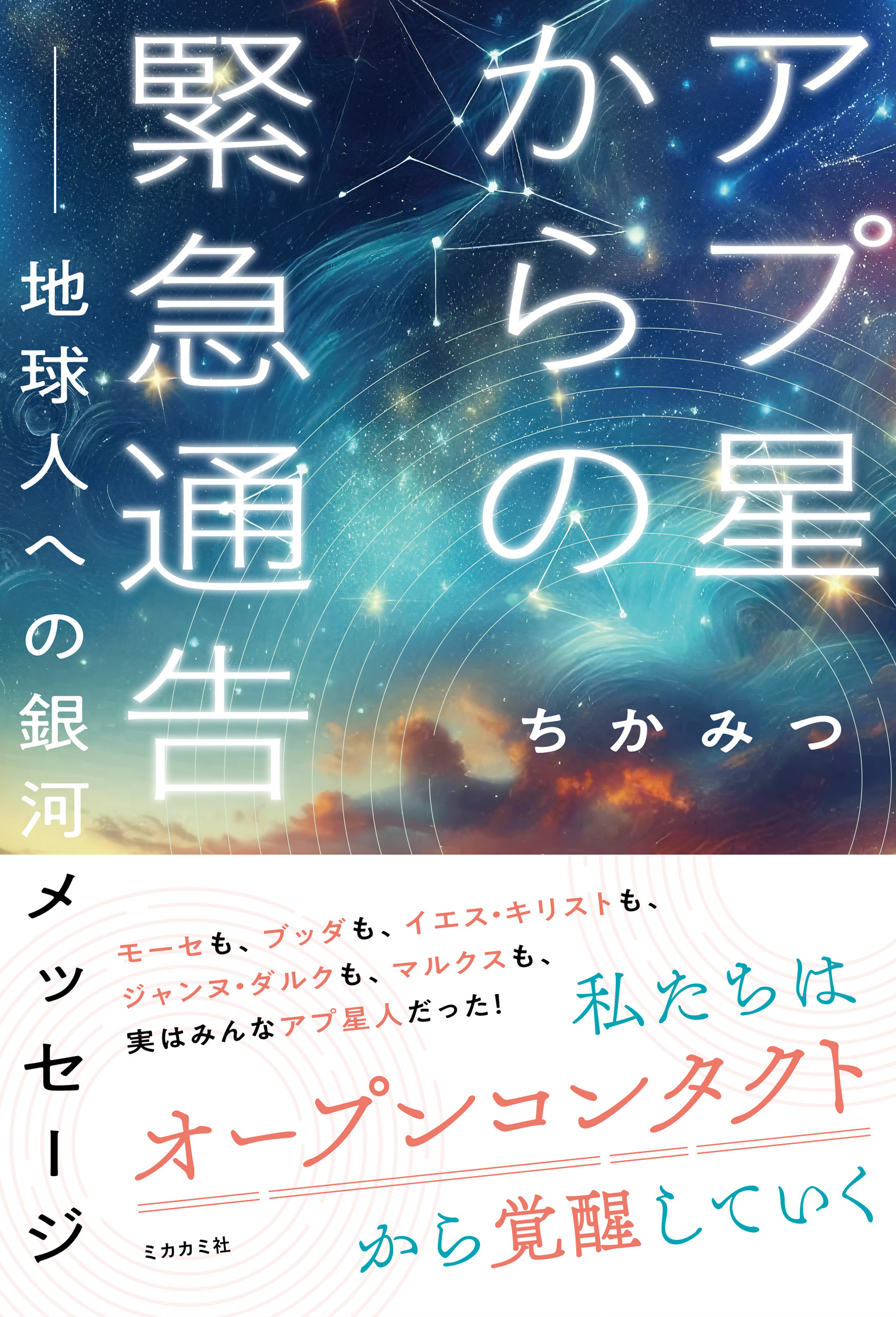 アプ星からの緊急通告 ――地球人への 銀河メッセージ（ミカカミ社）