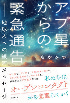 アプ星からの緊急通告 ――地球人への 銀河メッセージ(ミカカミ社)
