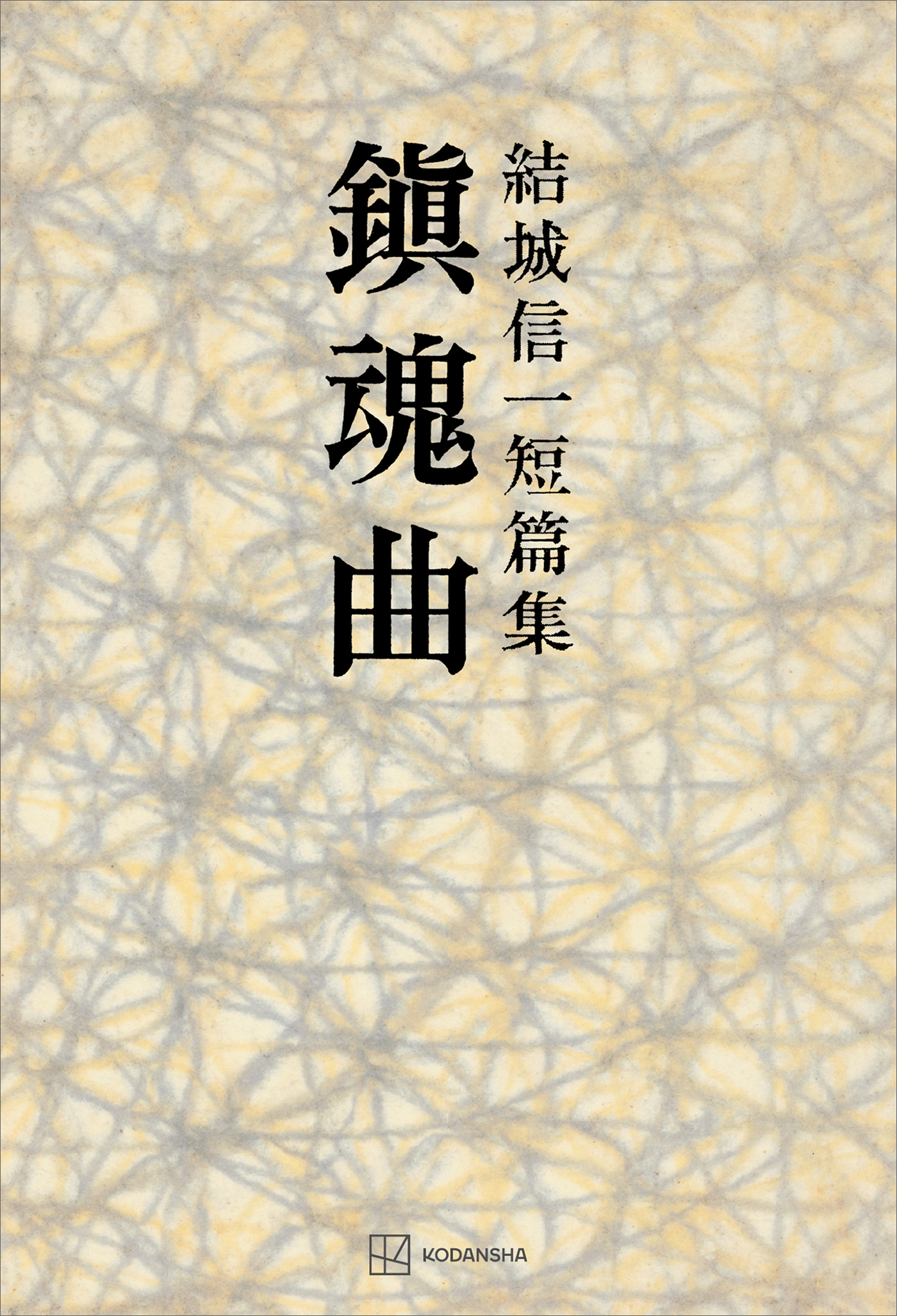 鎮魂曲　短篇集