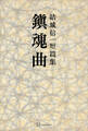 鎮魂曲 短篇集