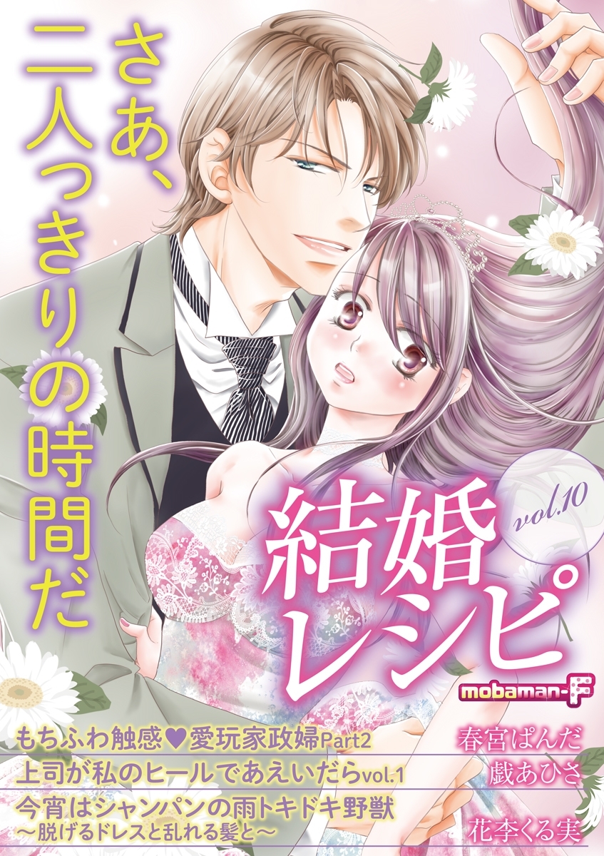 結婚レシピ　vol.10