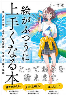 絵がふつうに上手くなる本