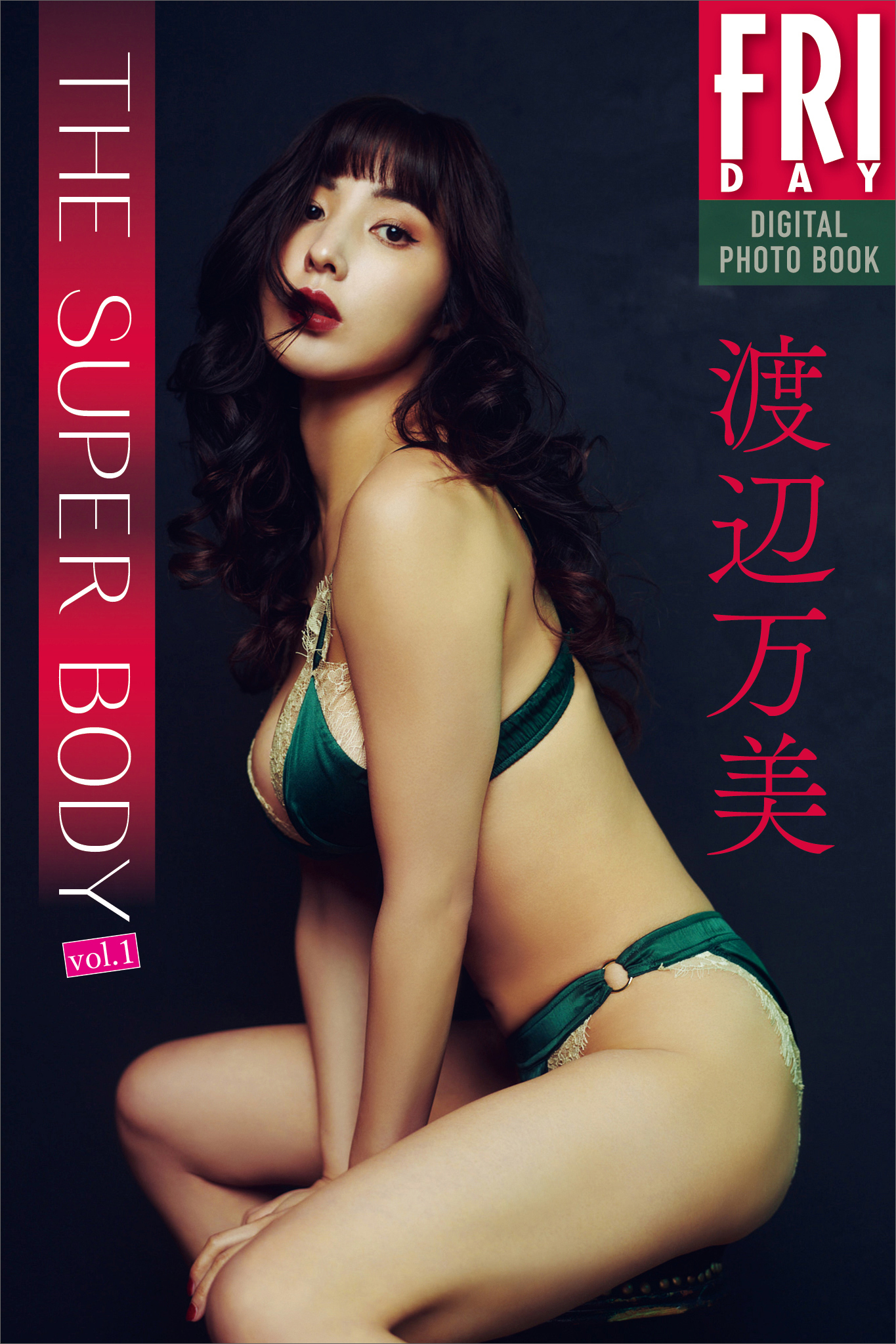 渡辺万美　ＴＨＥ　ＳＵＰＥＲ　ＢＯＤＹ　ｖｏｌ．１　ＦＲＩＤＡＹデジタル写真集