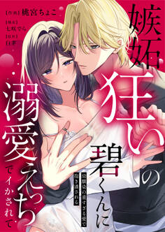 【期間限定 試し読み増量版】嫉妬狂いの碧くんに溺愛えっちでイかされて~幼馴染の重すぎる愛で抱き潰される