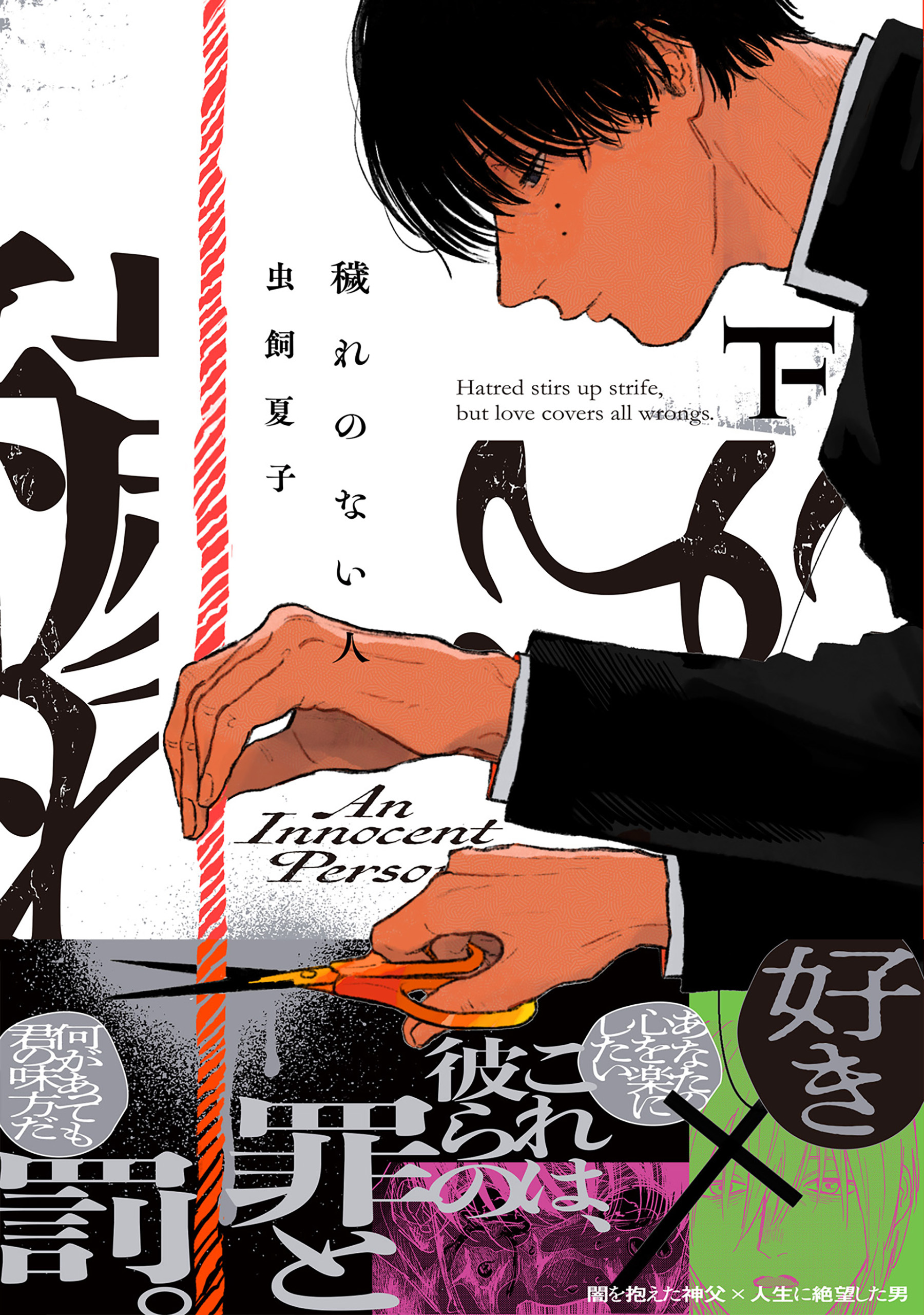 穢れのない人【コミックス版】